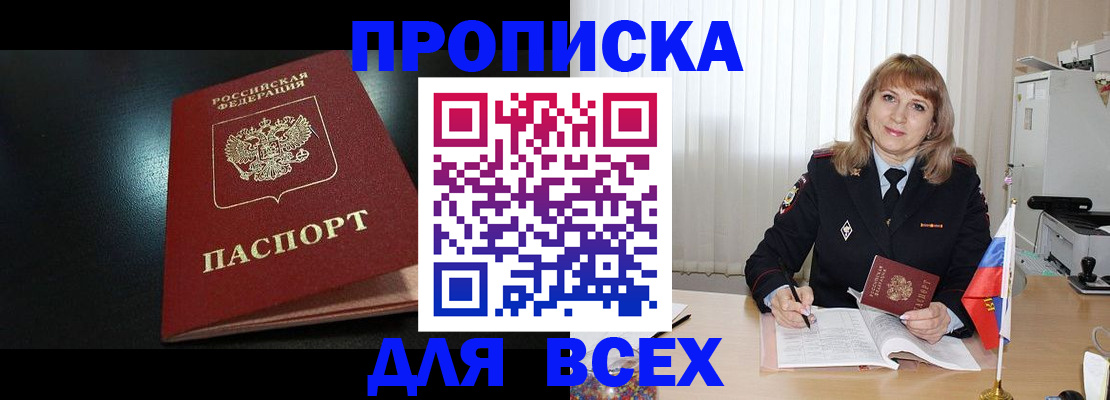прописка в Клинцах