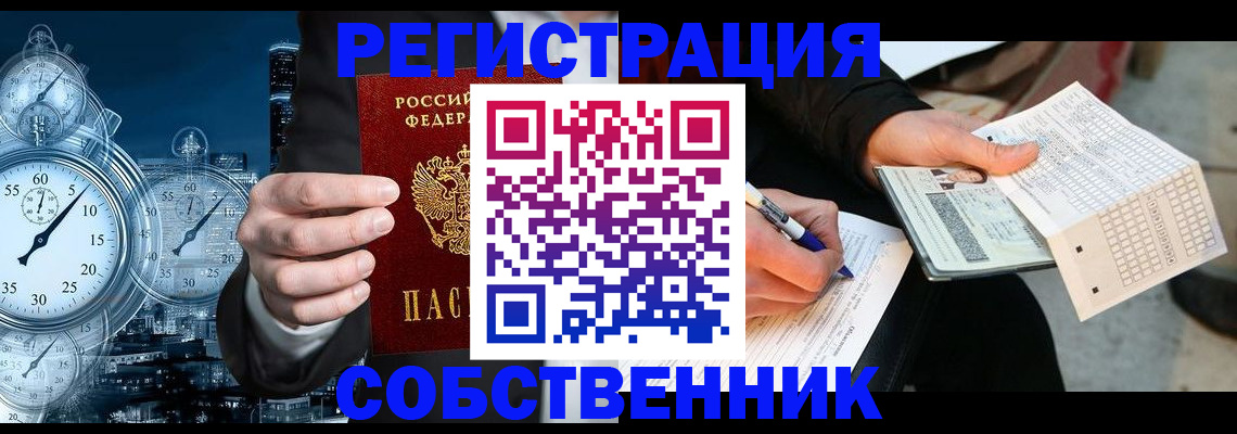 временная регистрация собственник в Клинцах